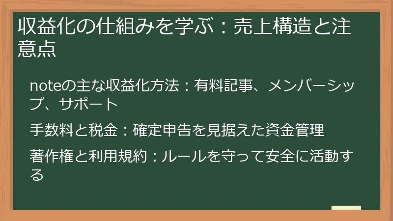 収益化の仕組みを学ぶ：売上構造と注意点