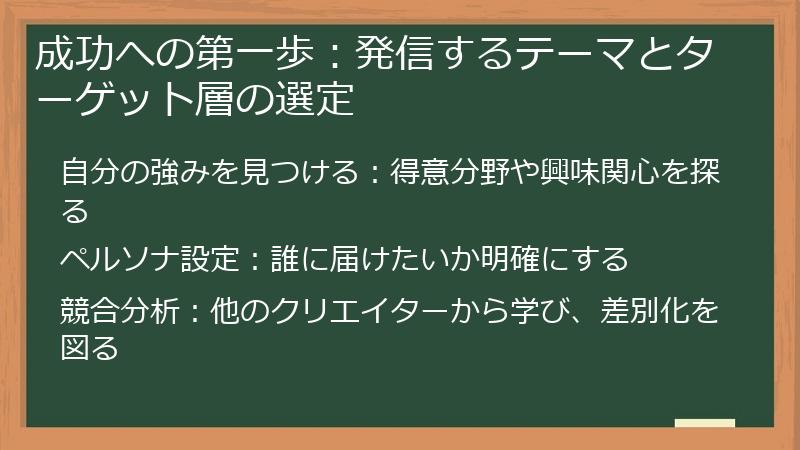 成功への第一歩：発信するテーマとターゲット層の選定