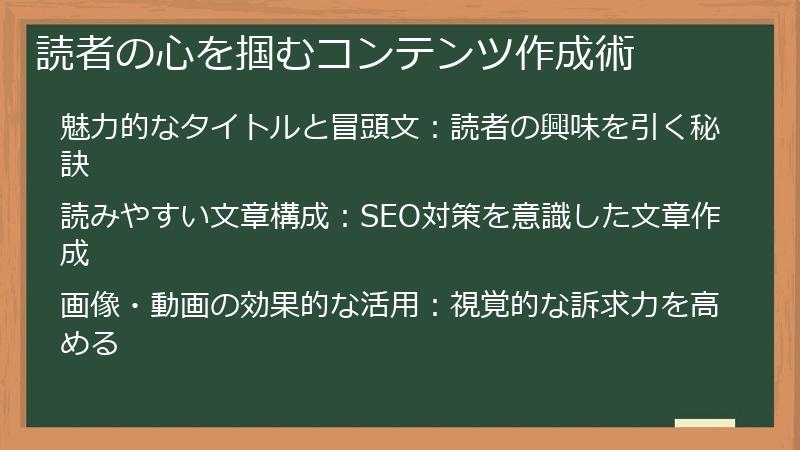 読者の心を掴むコンテンツ作成術