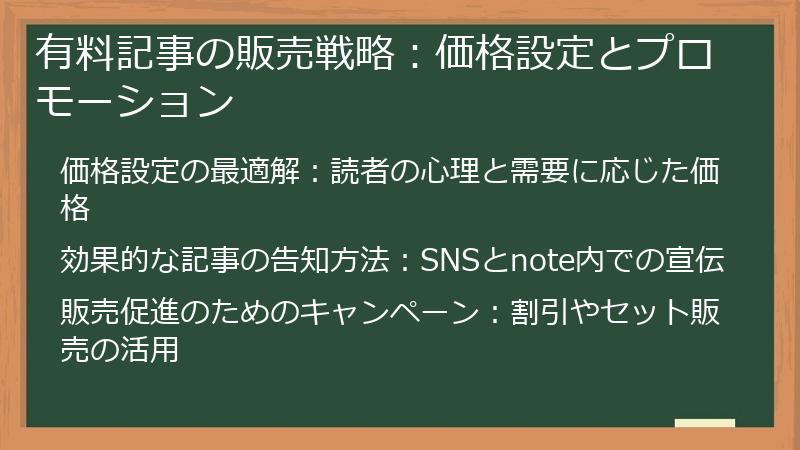 有料記事の販売戦略：価格設定とプロモーション