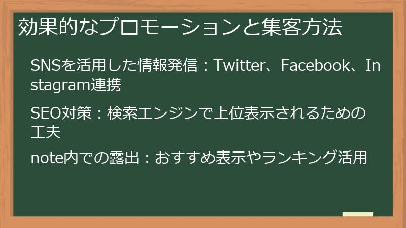 効果的なプロモーションと集客方法