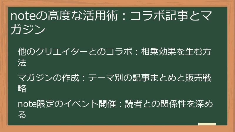 noteの高度な活用術：コラボ記事とマガジン