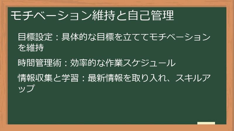 モチベーション維持と自己管理