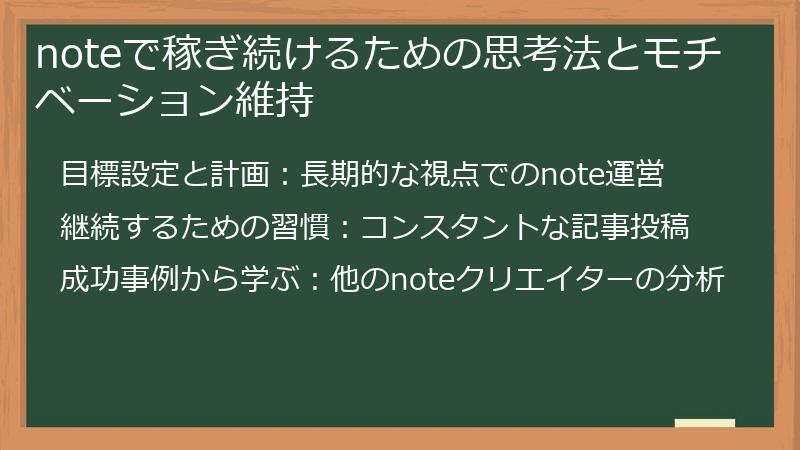 noteで稼ぎ続けるための思考法とモチベーション維持