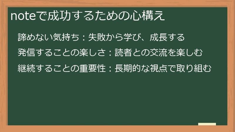 noteで成功するための心構え