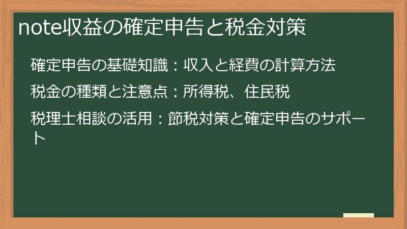 note収益の確定申告と税金対策