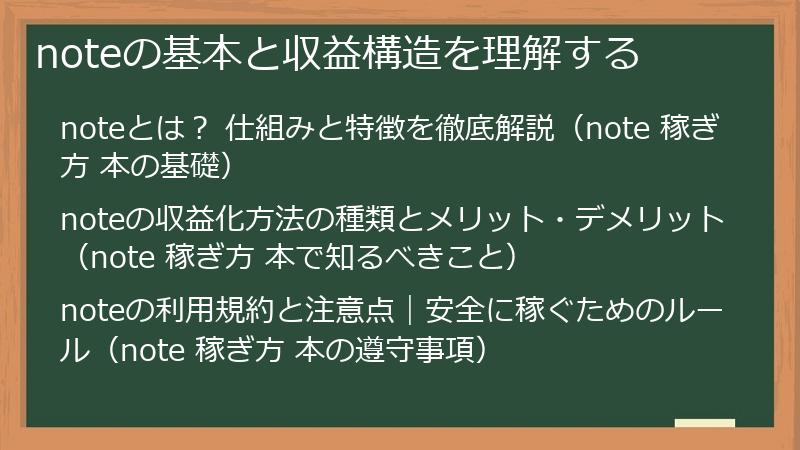 noteの基本と収益構造を理解する