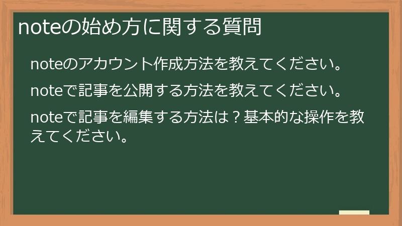 noteの始め方に関する質問
