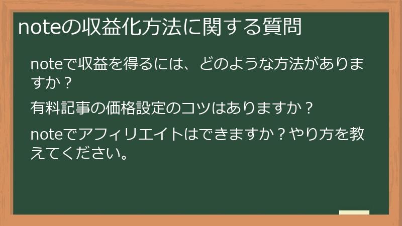 noteの収益化方法に関する質問