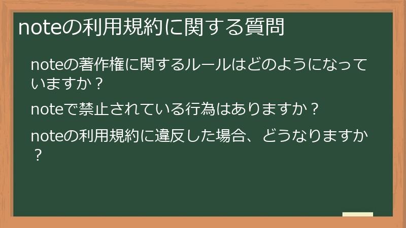 noteの利用規約に関する質問