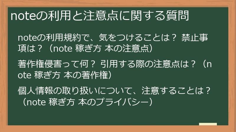 noteの利用と注意点に関する質問