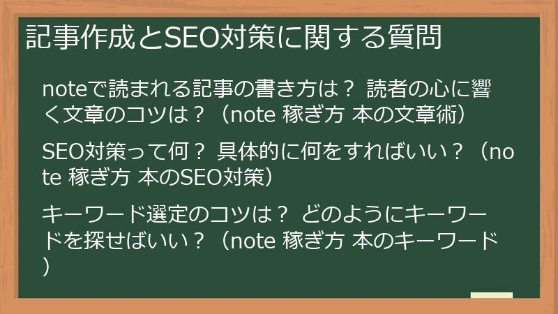 記事作成とSEO対策に関する質問