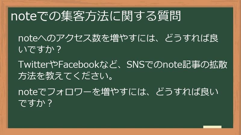 noteでの集客方法に関する質問