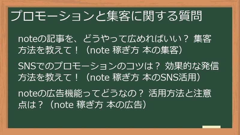 プロモーションと集客に関する質問