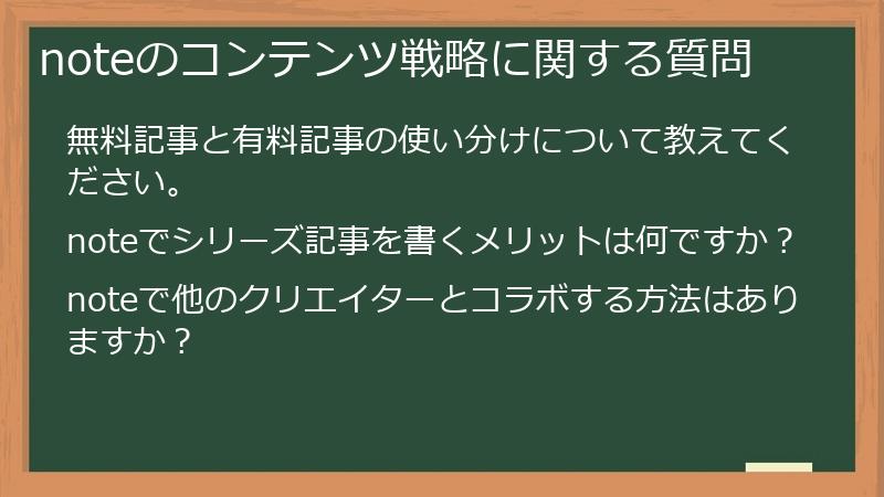 noteのコンテンツ戦略に関する質問