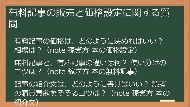 有料記事の販売と価格設定に関する質問
