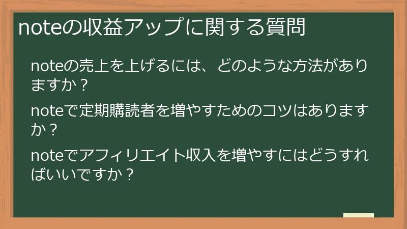 noteの収益アップに関する質問