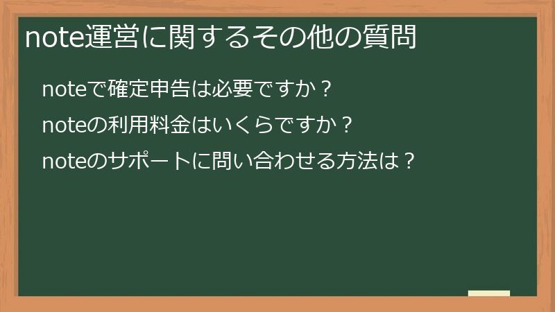note運営に関するその他の質問