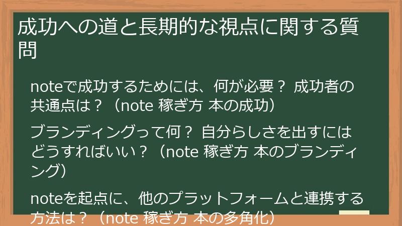 成功への道と長期的な視点に関する質問
