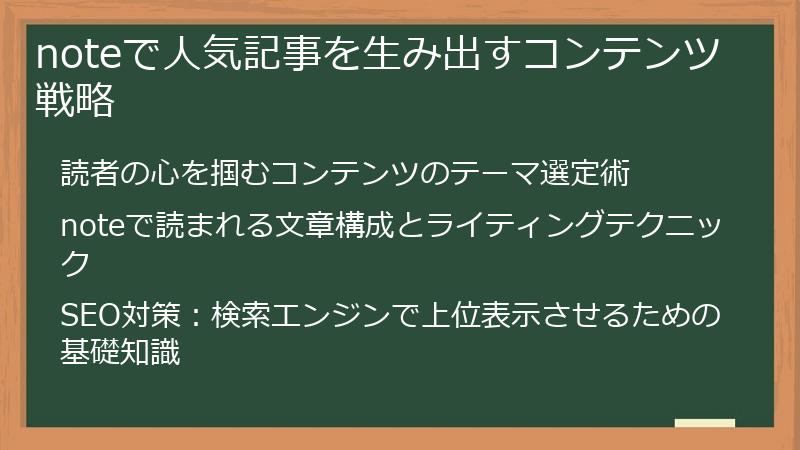 noteで人気記事を生み出すコンテンツ戦略