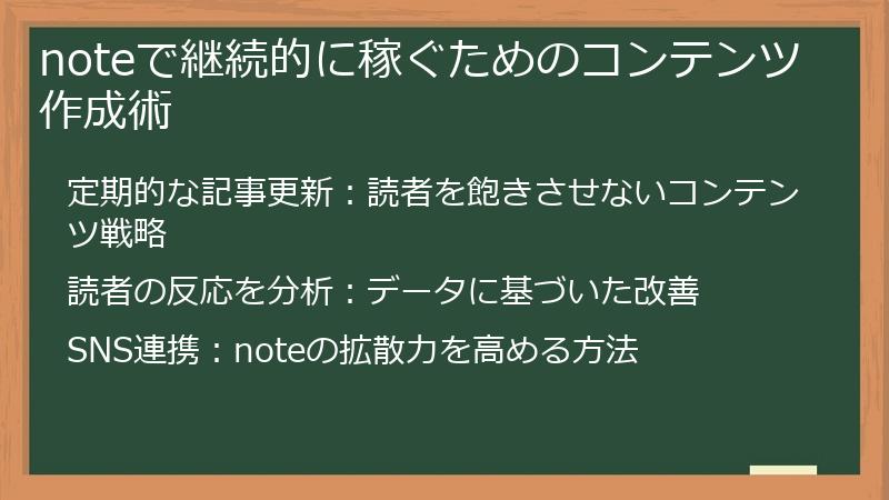 noteで継続的に稼ぐためのコンテンツ作成術