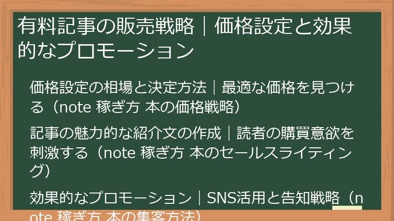 有料記事の販売戦略｜価格設定と効果的なプロモーション
