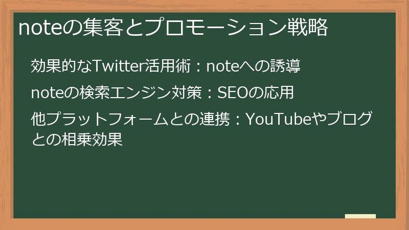 noteの集客とプロモーション戦略