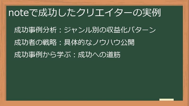 noteで成功したクリエイターの実例