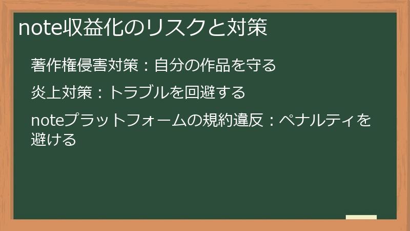 note収益化のリスクと対策