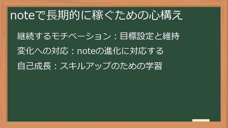 noteで長期的に稼ぐための心構え