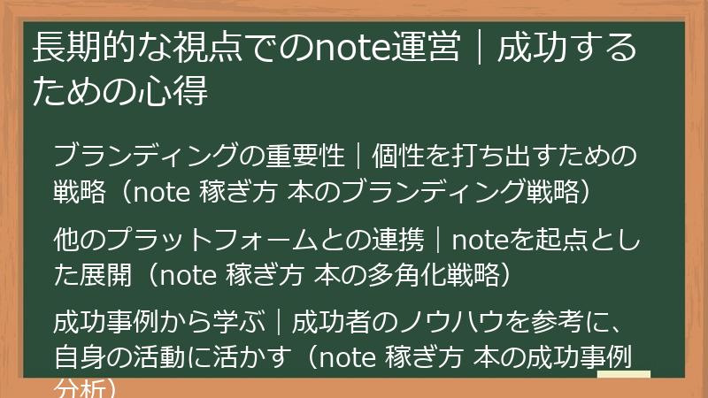 長期的な視点でのnote運営｜成功するための心得