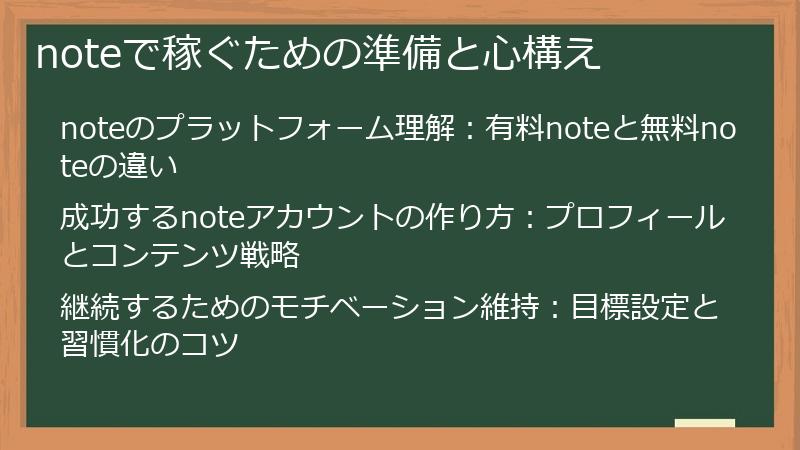 noteで稼ぐための準備と心構え
