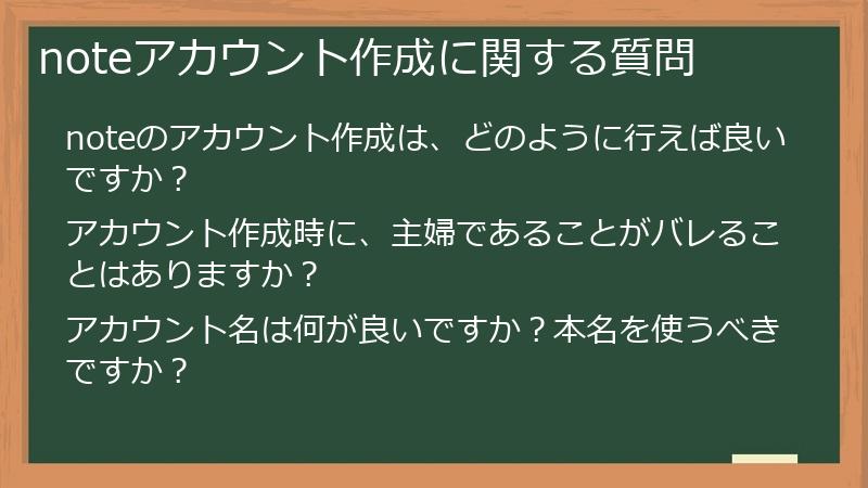 noteアカウント作成に関する質問
