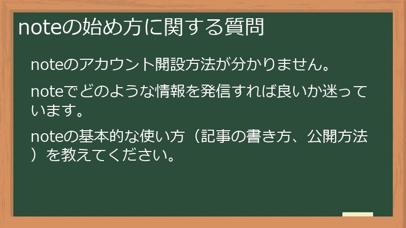 noteの始め方に関する質問