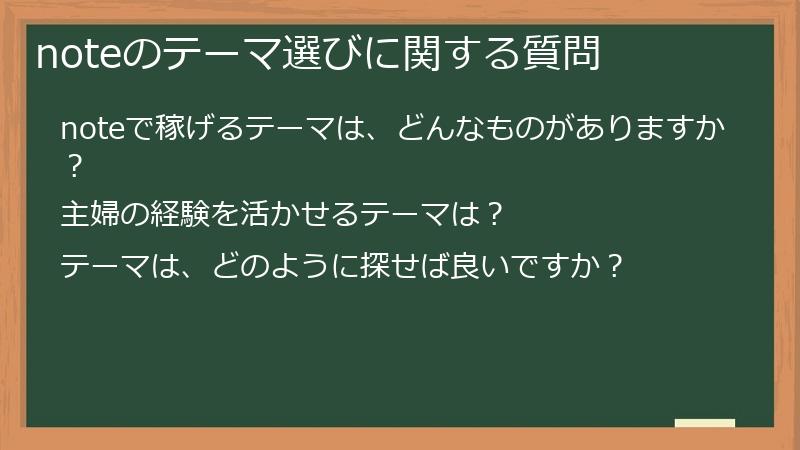 noteのテーマ選びに関する質問