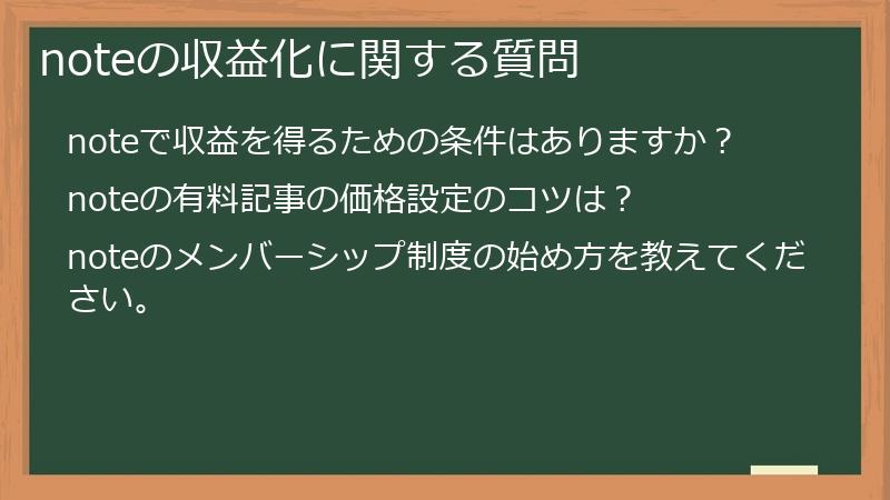 noteの収益化に関する質問