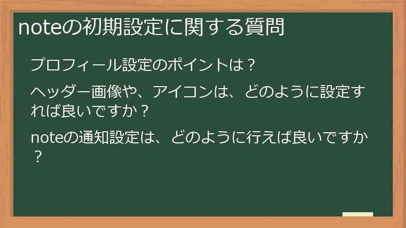 noteの初期設定に関する質問