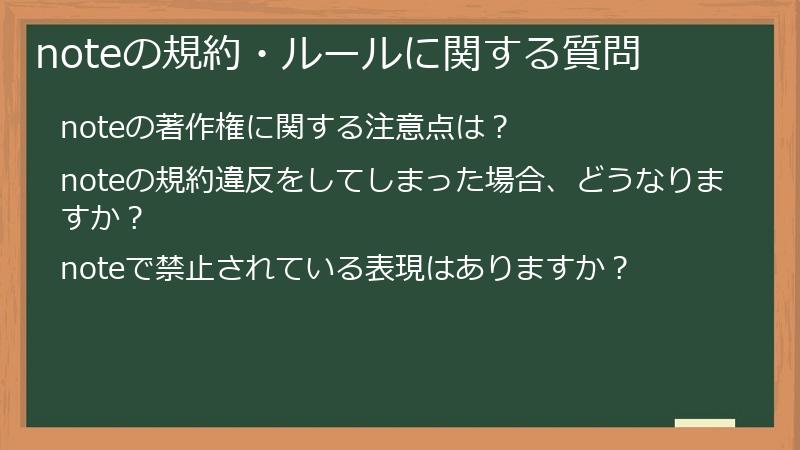 noteの規約・ルールに関する質問