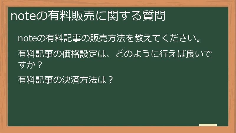 noteの有料販売に関する質問