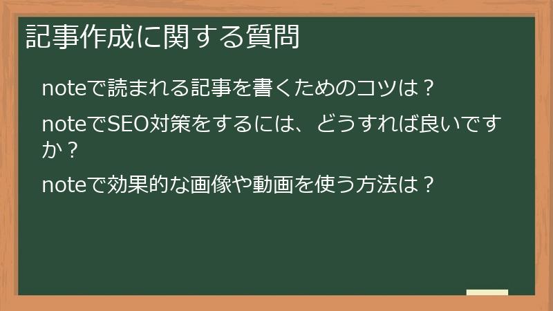 記事作成に関する質問