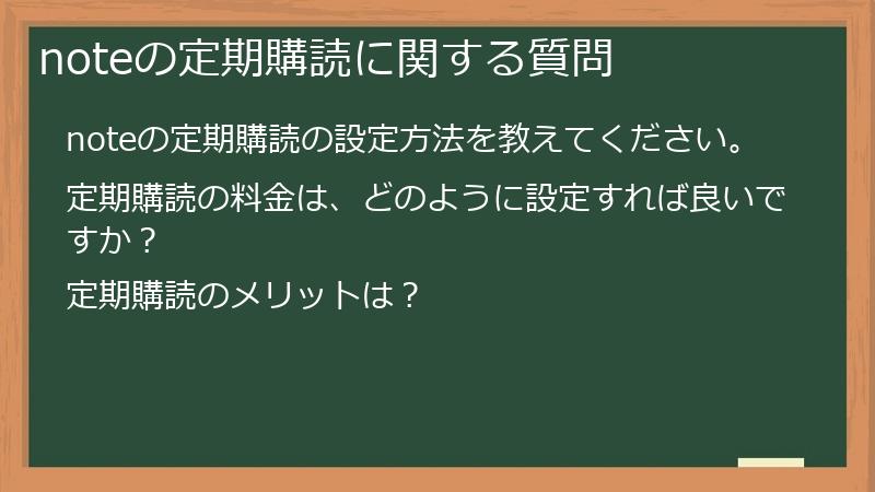 noteの定期購読に関する質問