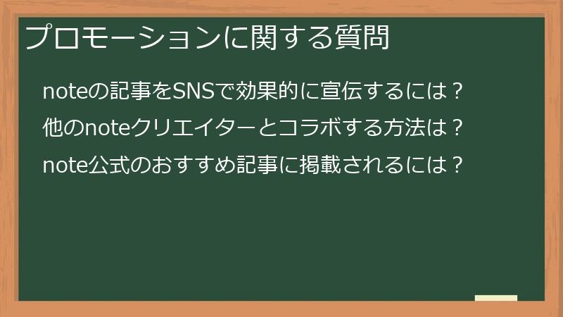 プロモーションに関する質問