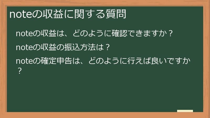 noteの収益に関する質問