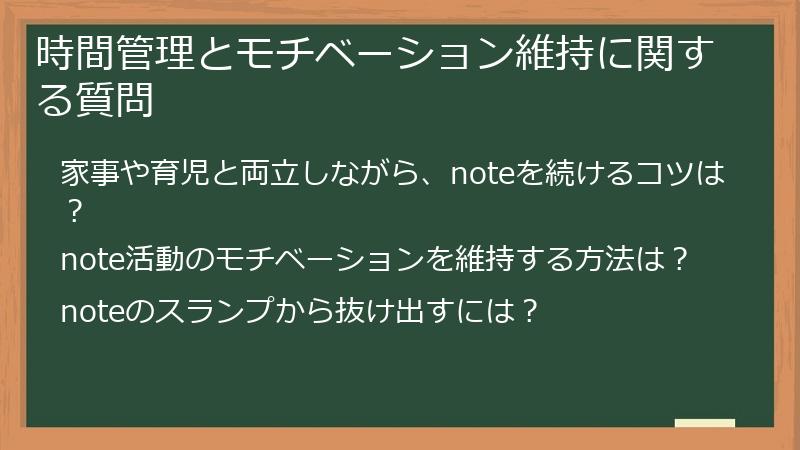 時間管理とモチベーション維持に関する質問