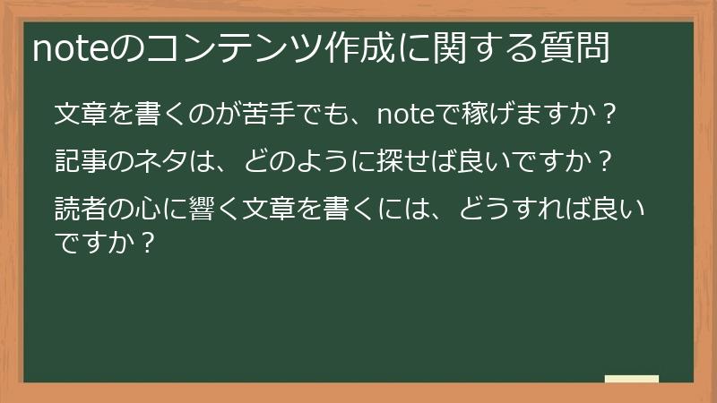 noteのコンテンツ作成に関する質問