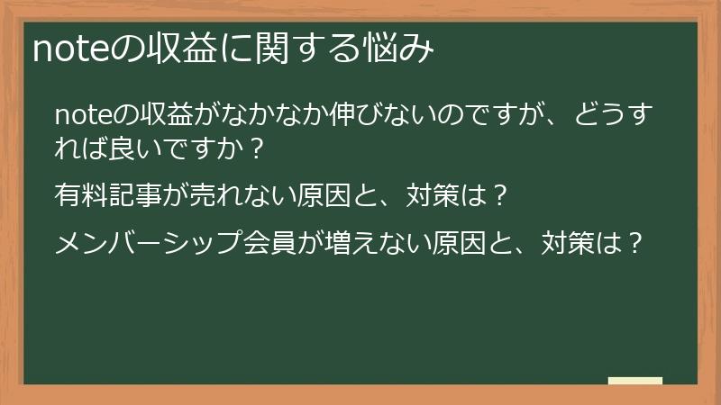 noteの収益に関する悩み