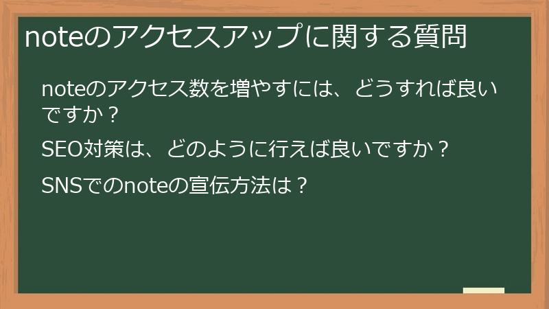 noteのアクセスアップに関する質問