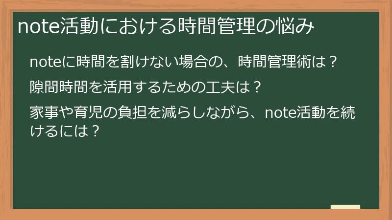 note活動における時間管理の悩み