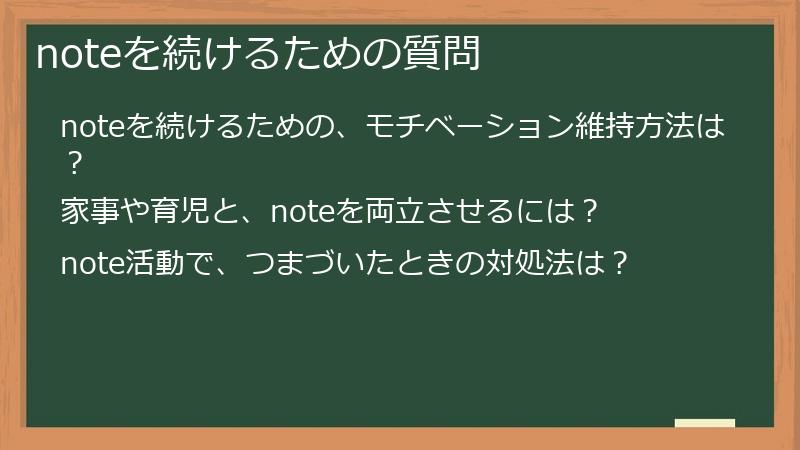 noteを続けるための質問