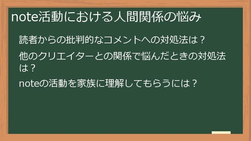 note活動における人間関係の悩み